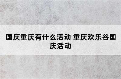 国庆重庆有什么活动 重庆欢乐谷国庆活动